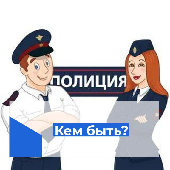 Профориентация.