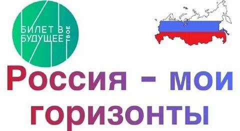 Россия - мои горизонты.